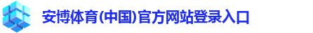 安博体育(中国)官方网站登录入口